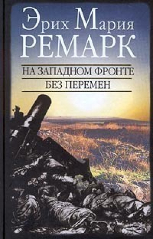 На Западном фронте без перемен | Ремарк - Вагриус - 9785264005381