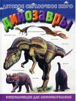 Динозавры - Детское справочное бюро - АСТ - 9785170143054