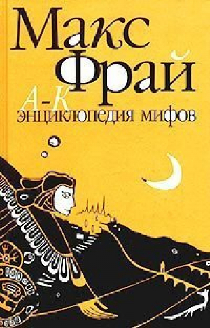 Энциклопедия мифов т1 | Фрай - Серия Макс Фрай - Амфора - 9785942785895