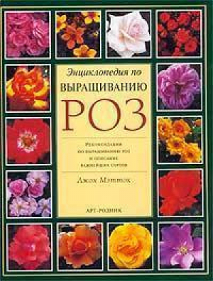 Энциклопедия по выращиванию роз | Мэтток - Арт-Родник - 9785888961162