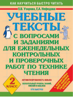 Учебные тексты 2 класс | Узорова Нефедова - Как научиться быстро читать - АСТ - 9785170598144