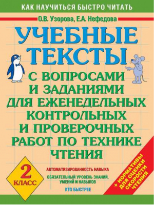 Учебные тексты 2 класс | Узорова Нефедова - Как научиться быстро читать - АСТ - 9785170598144