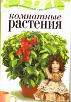 Комнатные растения | Капранова - Лучшие советы - АСТ - 9785170641277
