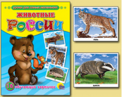 Животные России Обучающие карточки | 
 - Обучающие карточки - Проф-Пресс - 9785378032051