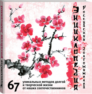 Энциклопедия российских долгожителей | Кигим - 50 + здоровье - Эксмо - 9785699745029