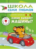 Какие бывают машины? Для занятий с детьми от 3 до 4 лет | Денисова - Школа Семи Гномов - Мозаика-Синтез - 9785867752064