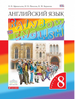 Rainbow English Английский язык 8 класс Учебник Часть 1 | Афанасьева - Английский язык (Rainbow English) - Дрофа - 9785358162280