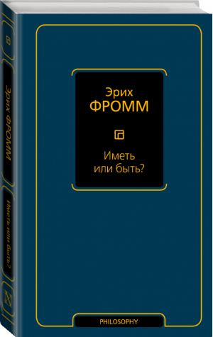 Иметь или быть? | Фромм - Философия – Neoclassic - АСТ - 9785170900558