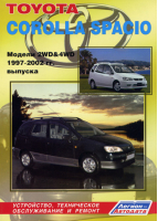Toyota Corolla Spacio Модели 2WD & 4WD 1997-2002 годов выпуска Устройство, техническое обслуживание и ремонт - Легион-Автодата - 5888501816