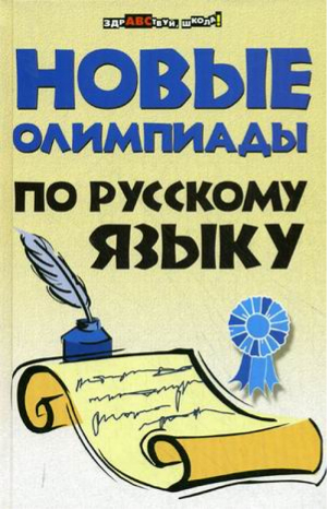 Новые олимпиады по русскому языку | Безденежных - Здравствуй, школа! - Феникс - 9785222253595