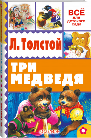 Три медведя Басни | Толстой - Всё для детского сада - АСТ - 9785170887194