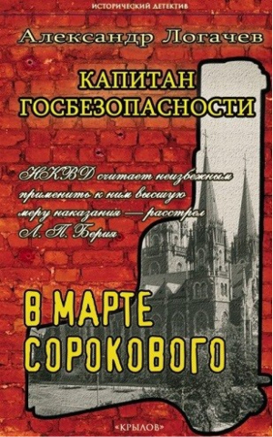 Капитан госбезопасности 3. В марте сорокового | Логачев - Исторический детектив - Крылов - 9785422602803