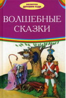 Волшебные сказки | Андерсен и др. - Библиотека детского сада - Оникс - 9785445105756