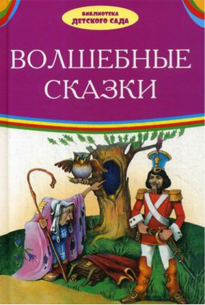 Волшебные сказки | Андерсен и др. - Библиотека детского сада - Оникс - 9785445105756