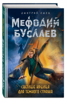 Светлые крылья для темного стража | Емец - Легендарное детское фэнтези - Эксмо - 9785699973729