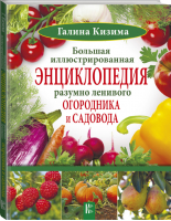 Большая иллюстрированная энциклопедия разумно ленивого огородника и садовода | Кизима - Все о даче - АСТ - 9785171064709