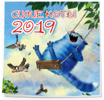Синие коты Календарь настенный на 2019 год | Зенюк - Эксмо - 9785040942480