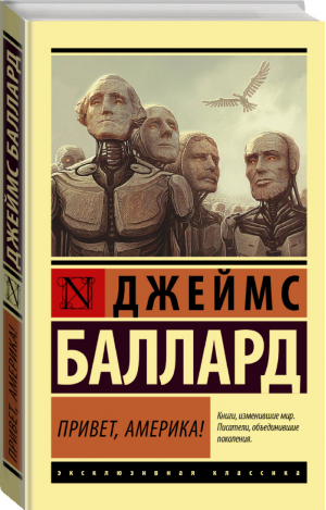 Привет, Америка! | Баллард - Эксклюзивная классика - АСТ - 9785179832423