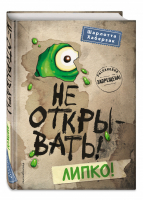 Не открывать! Липко! | Хаберзак - Таинственная посылка - Эксмо - 9785041012298