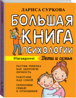 Большая книга психологии. Дети и семья | Суркова - Большая книга о воспитании - АСТ - 9785171107154