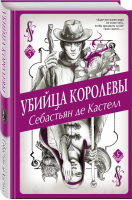 Убийца королевы (#5) | де Кастелл - История утраченной магии. Фэнтези-бестселлер для подростков - Эксмо - 9785041033347