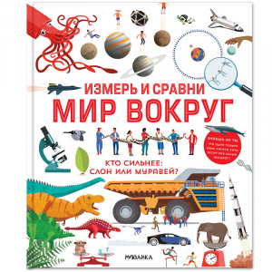 Измерь и сравни мир вокруг | Гиффорт - Мозаика-Синтез - 9785431515101