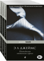 Пятьдесят оттенков (комплект из 3 книг) | Джеймс - Pocket Book - Эксмо - 9785041024666