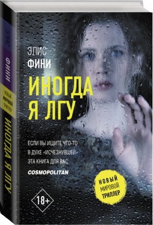 Иногда я лгу | Фини - Новый мировой триллер - АСТ - 9785171232986