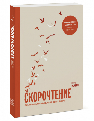 Скорочтение Как запомнить больше, читая в 8 раз быстрее | Камп - Личное развитие - Манн, Иванов и Фербер - 9785001694014