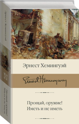 Прощай, оружие! Иметь и не иметь | Хемингуэй - Библиотека классики - АСТ - 9785171373481