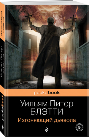 Изгоняющий дьявола | Блэтти Уильям Питер - Pocket Book - Эксмо - 9785041614935