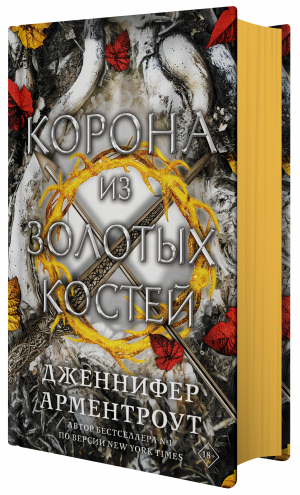 Корона из золотых костей | Арментроут - Mainstream - АСТ - 9785171463502