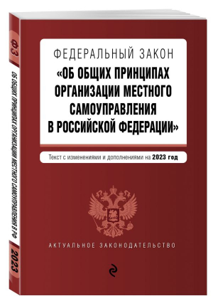 ФЗ "Об общих принципах организации местного самоуправления в Российской Федерации" в ред. на 2023 год / ФЗ №131-ФЗ - Актуальное законодательство (обложка) - Эксмо-Пресс - 9785041772802