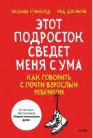 Этот подросток сведет меня с ума! Как говорить с почти взрослым ребенком | Стиксруд Уильям, Джонсон Нед - Переходный возраст. Помочь детям повзрослеть - Манн, Иванов и Фербер - 9785002140510