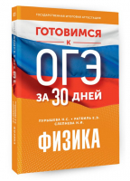 Готовимся к ОГЭ за 30 дней.Физика | Пурышева Наталия Сергеевна, Ратбиль Елена Эммануиловна, Слепнева Нина Ивановна - Готовимся к ОГЭ за 30 дней - АСТ - 9785171576530