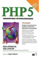 PHP5 Библиотека профессионала 3-е изд | Аткинсон - Вильямс - 9785845907356