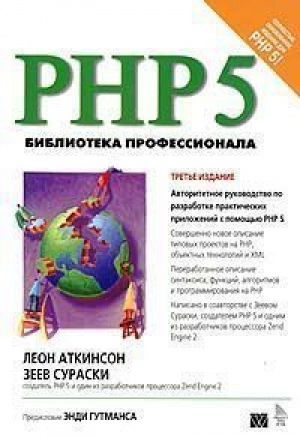 PHP5 Библиотека профессионала 3-е изд | Аткинсон - Вильямс - 9785845907356