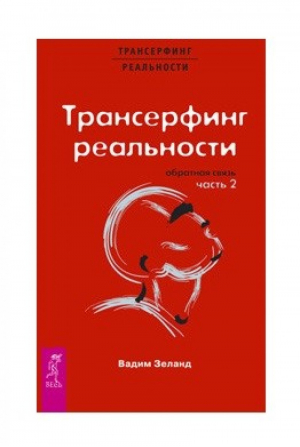 Трансерфинг реальности Обратная связь часть 2 | Зеланд - Трансерфинг реальности - Весь - 9785957316374