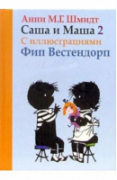 Саша и Маша Книга 2 | Шмидт -  - Захаров - 9785815910348