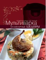 Мультиварка Кулинарные шедевры | Ильичева - Помощники на кухне - Эксмо - 9785699670734