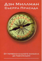Творческий компас От первоначального замысла до публикации | Миллман - Учебная литература - Попурри - 9789851524309