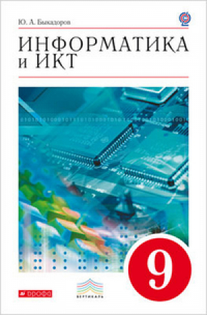 Информатика и ИКТ 9 класс Учебник | Быкадоров - Вертикаль - Дрофа - 9785358097469