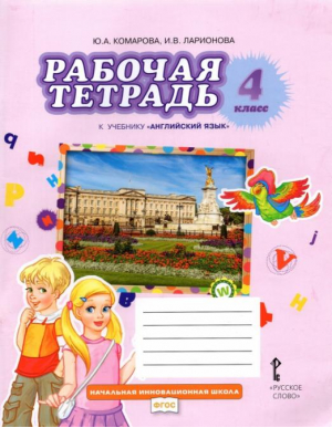 Английский язык 4 класс Рабочая тетрадь к учебнику Комаровой | Комарова - Начальная инновационная школа - Русское слово - 9785000926543