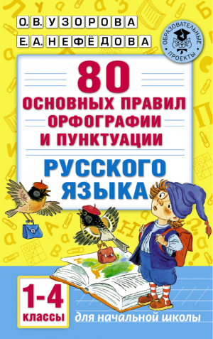 80 основных правил орфографии и пунктуации русского языка 1-4 классы | Узорова Нефедова - Академия начального образования - АСТ - 9785170990467