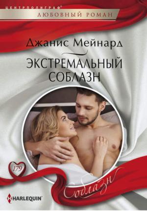 Экстремальный соблазн | Мейнард - Harlequin - Центрполиграф - 9785227068323