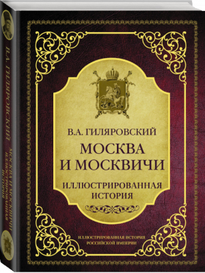 Москва и москвичи | Гиляровский - Иллюстрированная история Российской империи - АСТ - 9785170964857