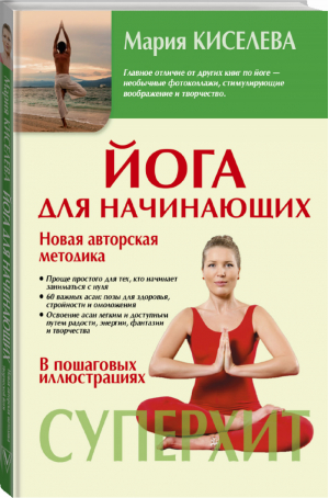Йога для начинающих | Киселева - Методики-хиты - АСТ - 9785170993826