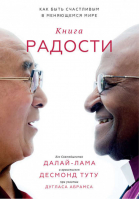 Книга радости Как быть счастливым в меняющемся мире | Далай-лама -  - Манн, Иванов и Фербер - 9785001006435