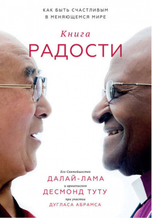 Книга радости Как быть счастливым в меняющемся мире | Далай-лама -  - Манн, Иванов и Фербер - 9785001006435