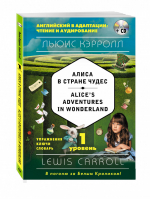 Алиса в Стране чудес / Alices Adventures in Wonderland + CD 1 уровень | Кэрролл - Английский в адаптации: чтение и аудирование - Эксмо - 9785699938537